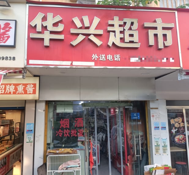 杨浦大连路超市转让！有yan证地铁口商务小区密集多学校