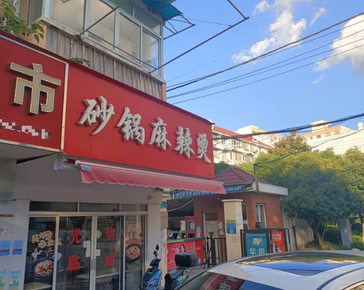 杨浦大连路超市转让！有yan证地铁口商务小区密集多学校-6