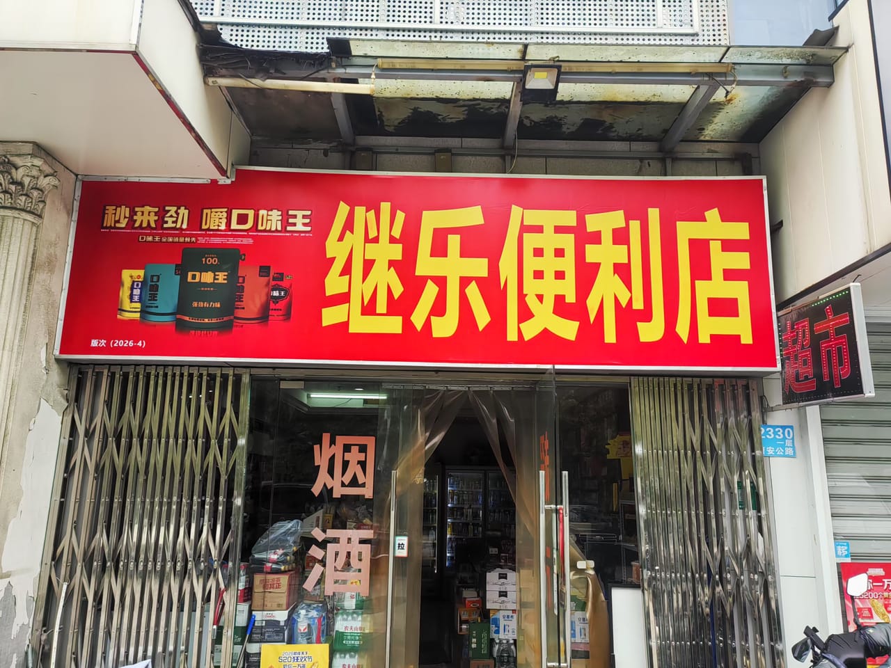 嘉定曹安公路便利店转让！近地铁商场对面附近小区公寓ktv