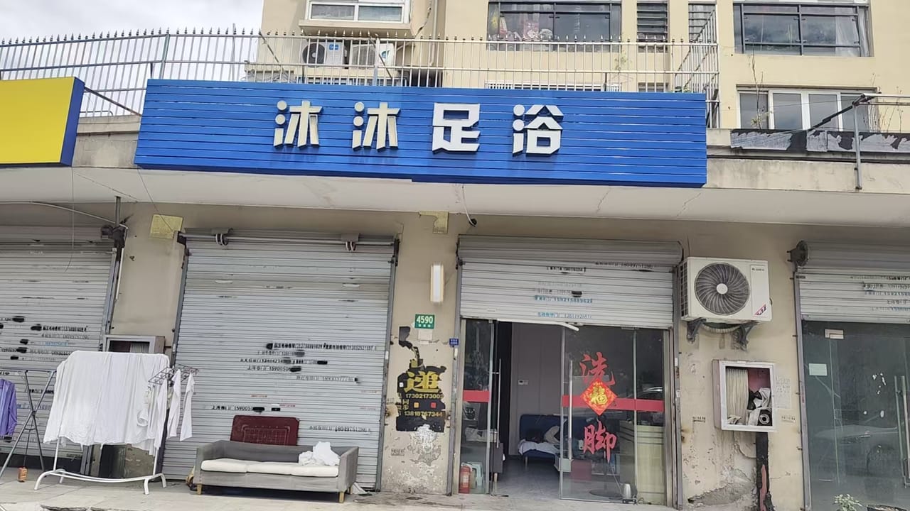 嘉定区博园路双开门足浴店转让！厨卫齐全带包间附近厂区密集