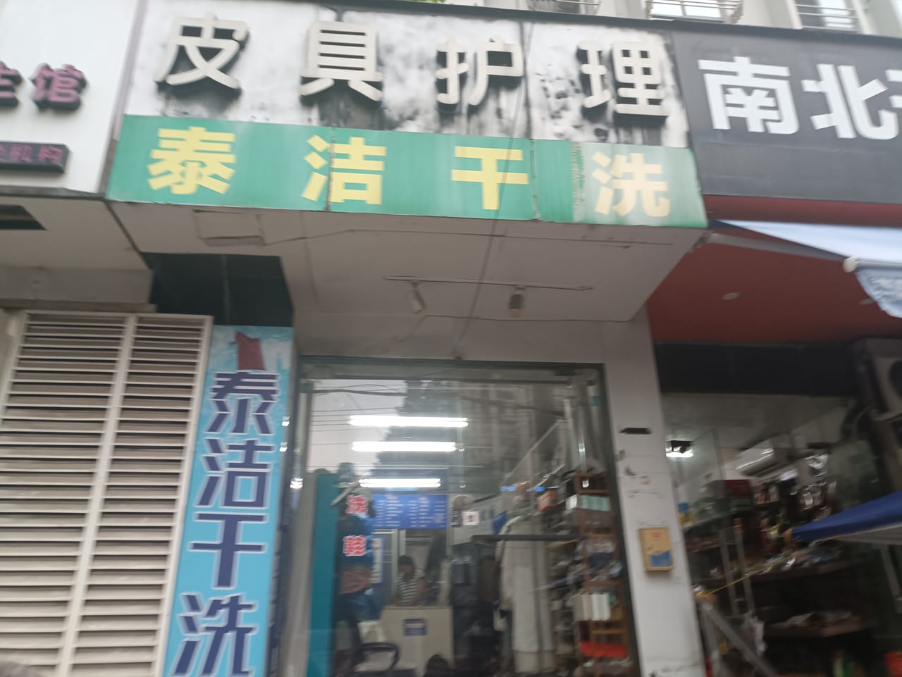 杨浦区十年老店辽源西路干洗店整转！对面广场商住结合 人流大