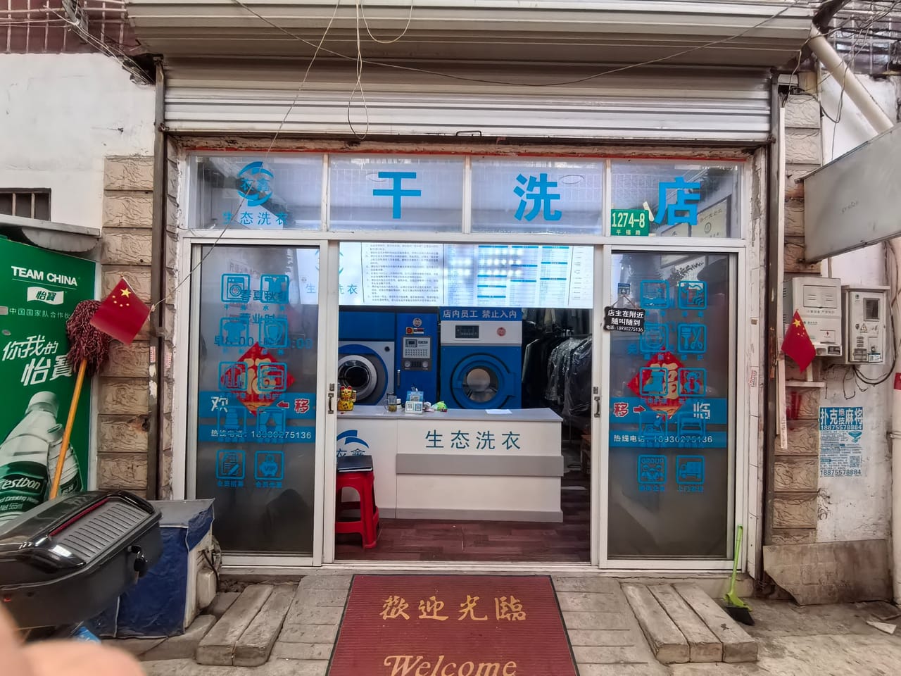 平福路干洗店转让！1k/月，多小区分布，带客源转同行位置佳-2