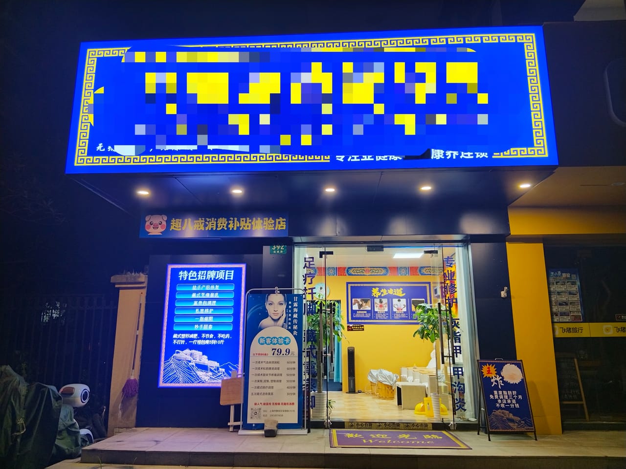 静安保德路双开沿街养生店转让！小区公寓学校密集消费稳人流大